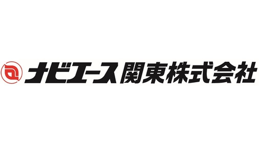 ナビエース関東株式会社