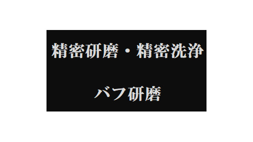 有限会社　上田研磨工業