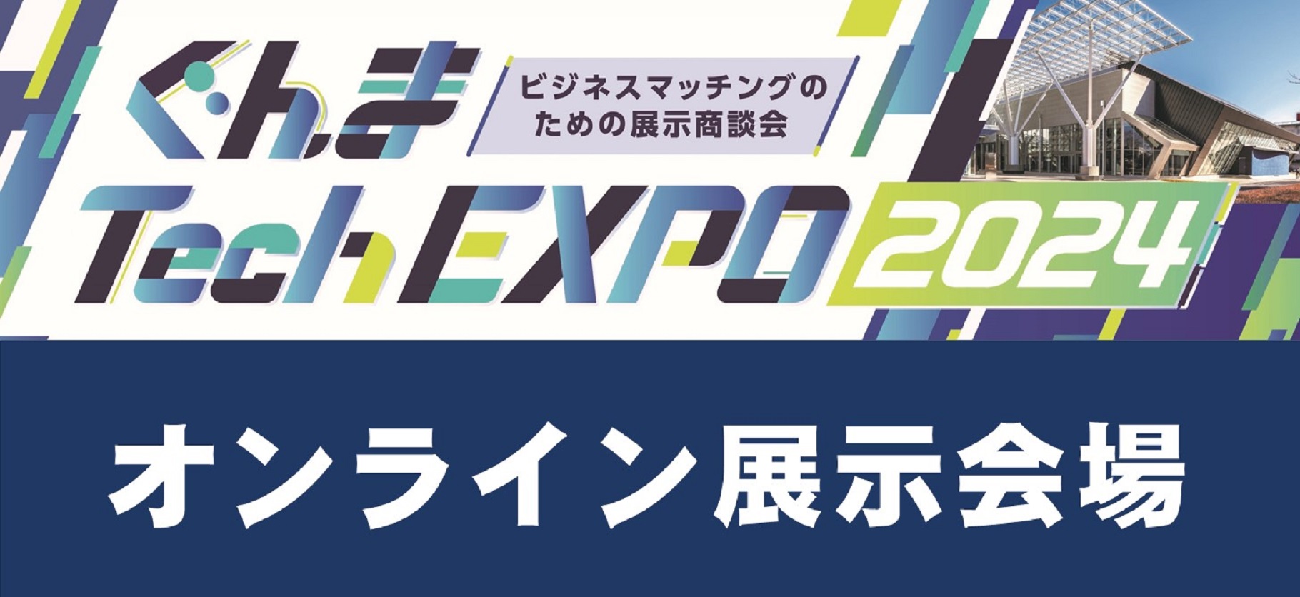 群馬の技術や製品が一同に集う、大展示会！群馬ものづくりフェア2021